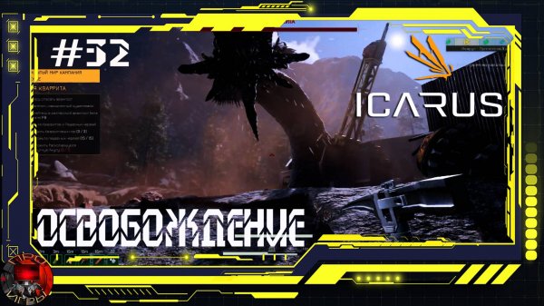 Icarus Серия 32 - Великая охота: Кваррит - Освобождение