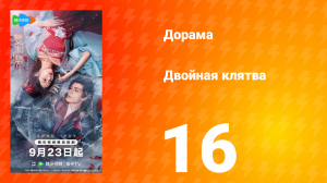 Двойная клятва 16 серия