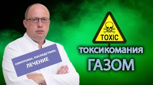 💨 Токсикомания газом - симптомы, последствия и лечение
