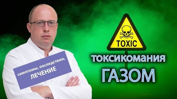 💨 Токсикомания газом - симптомы, последствия и лечение