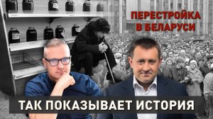 Перестройка в Беларуси | Горбачёва могли арестовать? | Так показывает история