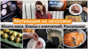 Мотивация на заготовки. Блины с клетчаткой. Варю рассольник. Набрала мяса на месяц