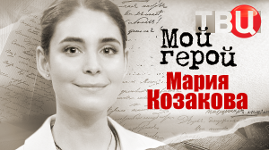 Мария Козакова. Мой герой