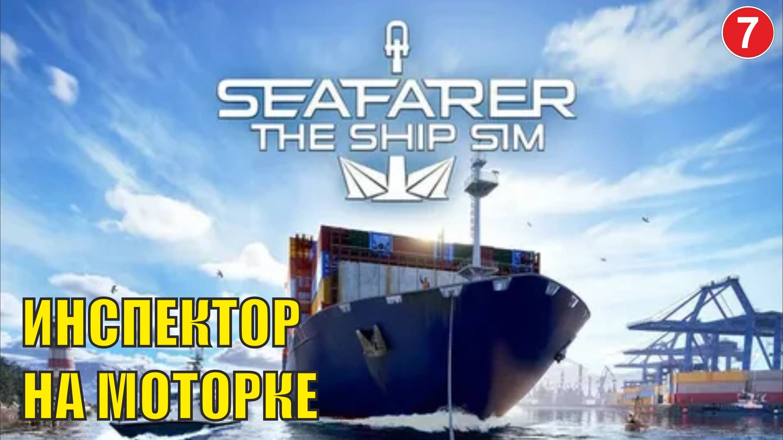 Seafarer The Ship Sim - Инспектор на моторке