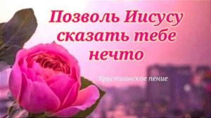 Позволь Иисусу ♥️🙏 христианская песня