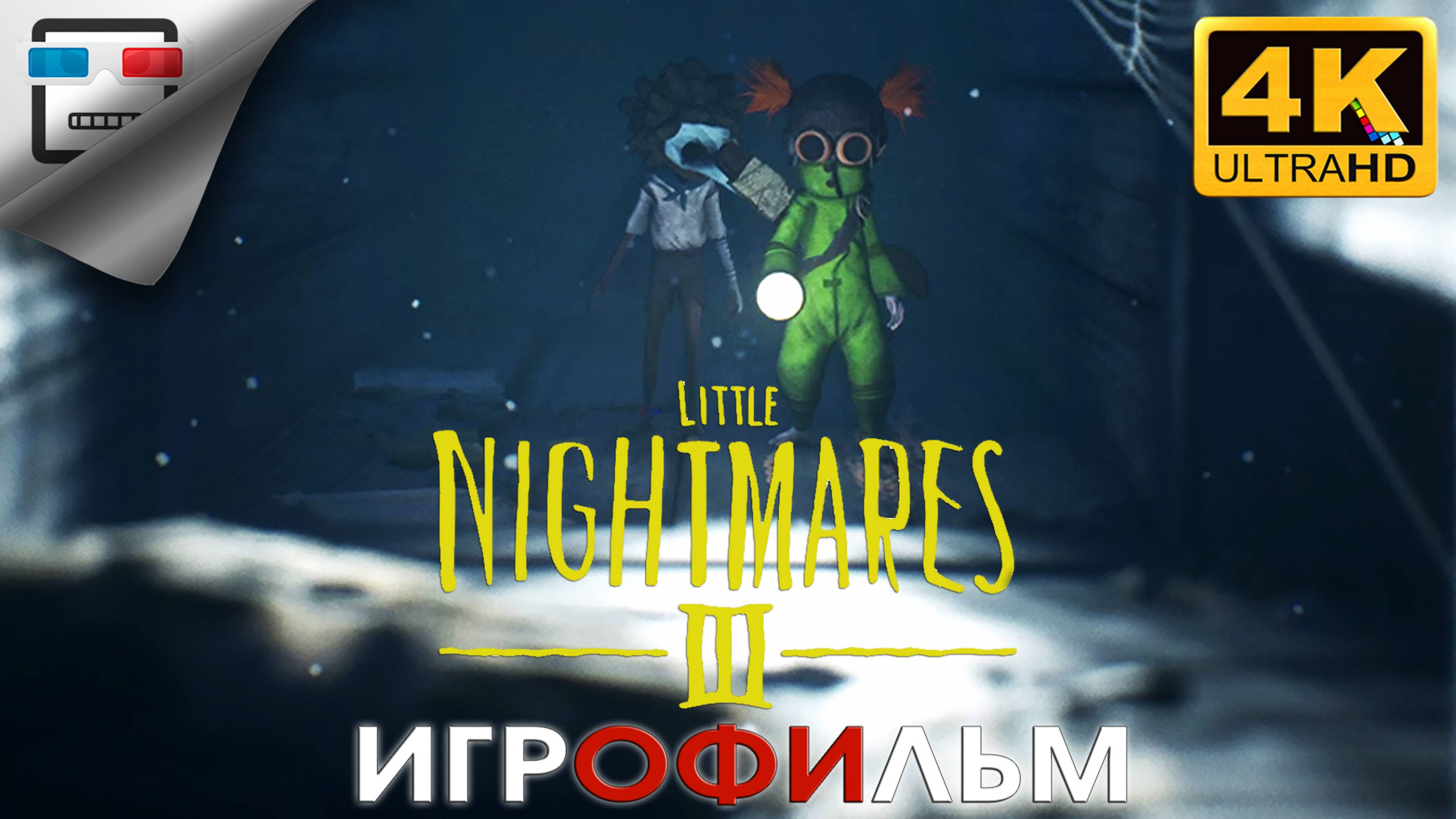 Little Nightmares 3 ИГРОФИЛЬМ ► 4K60FPS Детские Страхи 3 ● Ужасы смотреть онлайн