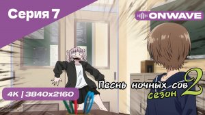 [4K] Песнь ночных сов 2 - Серия 7 [OnWave]