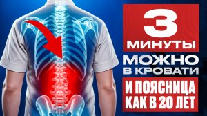 ПОЯСНИЦА перестанет болеть уже через 3 минуты – всего 3 упражнения!