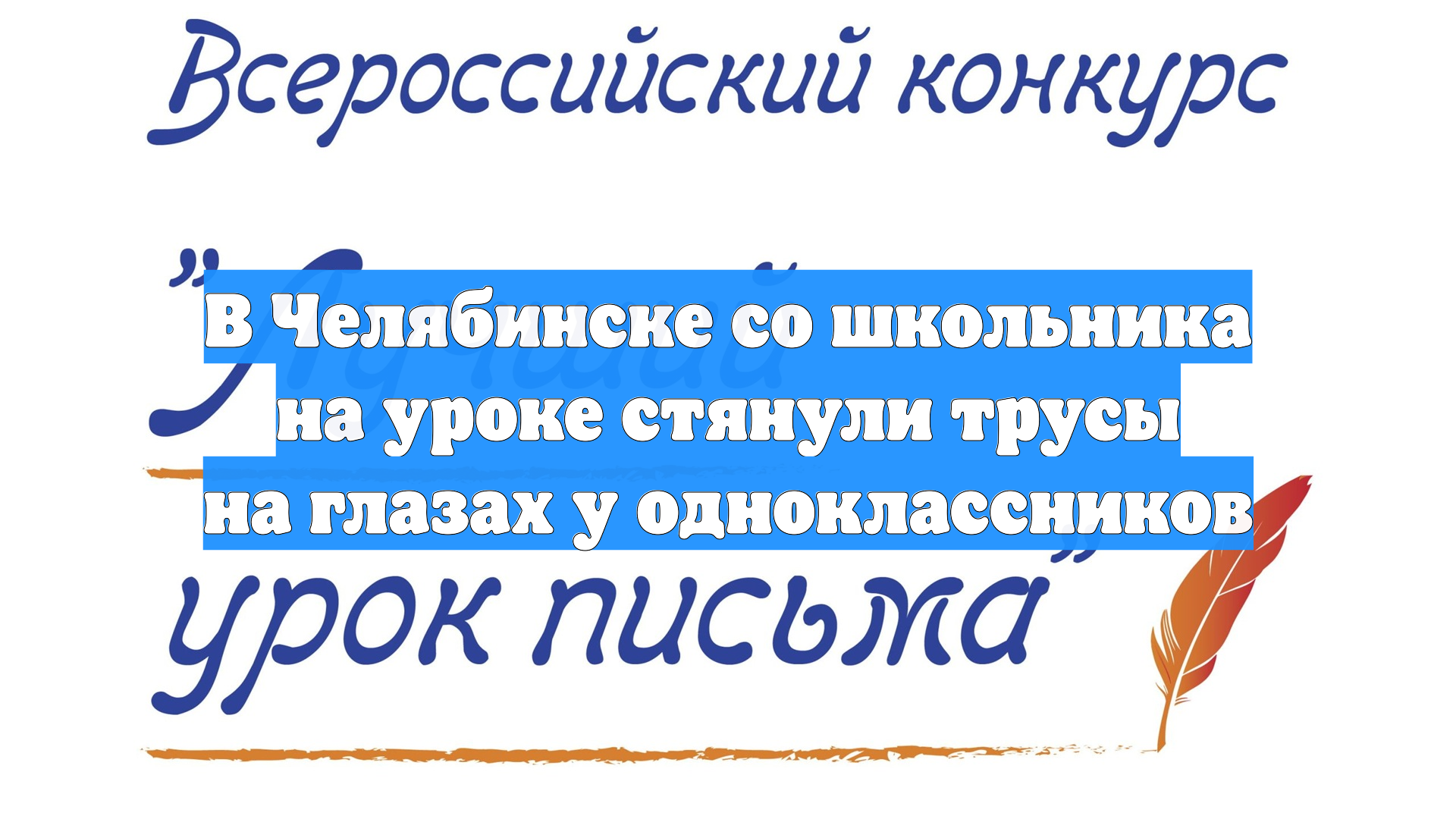 В Челябинске со школьника на уроке стянули трусы на глазах у одноклассников смотреть онлайн