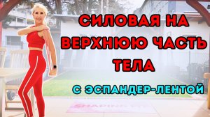 8 мин тренировка верхней части тела с эспандером