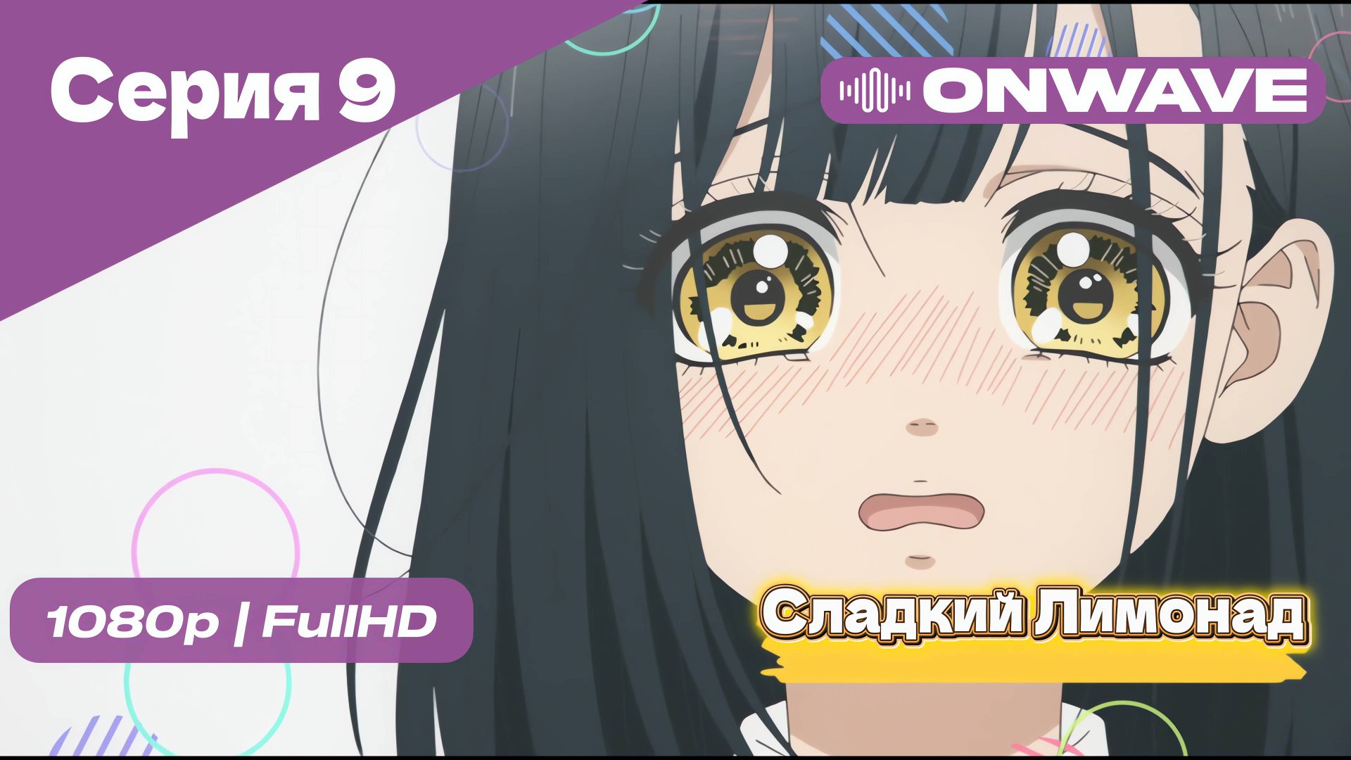 Cладкий Лимонад  - 9 Серия [OnWave]