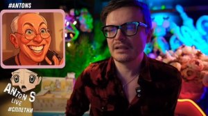 *Антон с внесен в перечень физлиц,выполняющий функции иностранного агента в России Минюстом РФ.