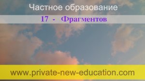 Адекватное Жизненное Частное Образование. Презентация Фрагмента № 4