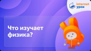 Физика 7 класс. Что изучает физика?