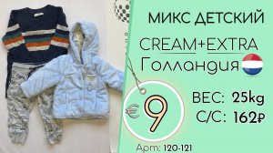 120-121 #2967 Микс детский Крем+Экстра Осень-зима Голландия