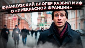 «Париж — помойка, а в Москве идеальный порядок!» — откровения парижанина, который сбежал в Россию