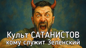 Победа Зеленского над народом Украины. САТАНИСТЫ захватили власть над православными святынями