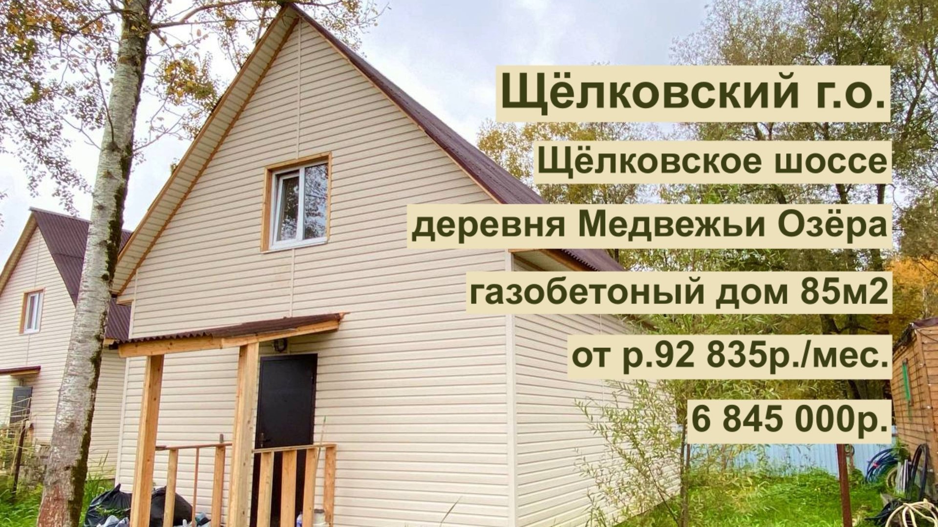 дом 85 м2 в д. Медвежьи Озера за 92 835р. в аренду с выкупом или 6 845 000р. смотреть онлайн