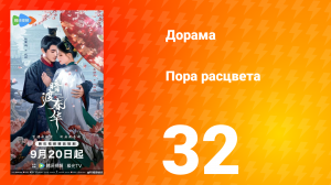 Пора расцвета 32 серия