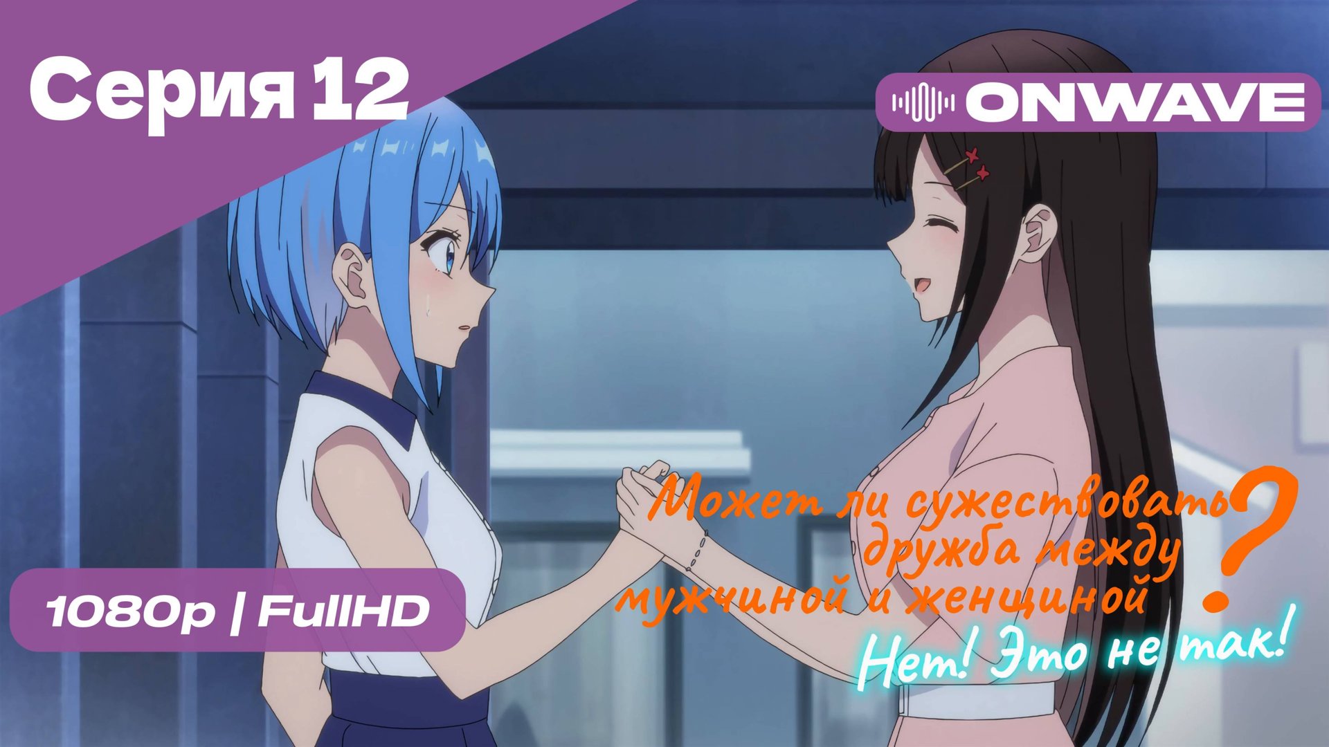Может ли существовать дружба между мужчиной и женщиной? (Нет, это не так!) - Серия 12 [OnWave]