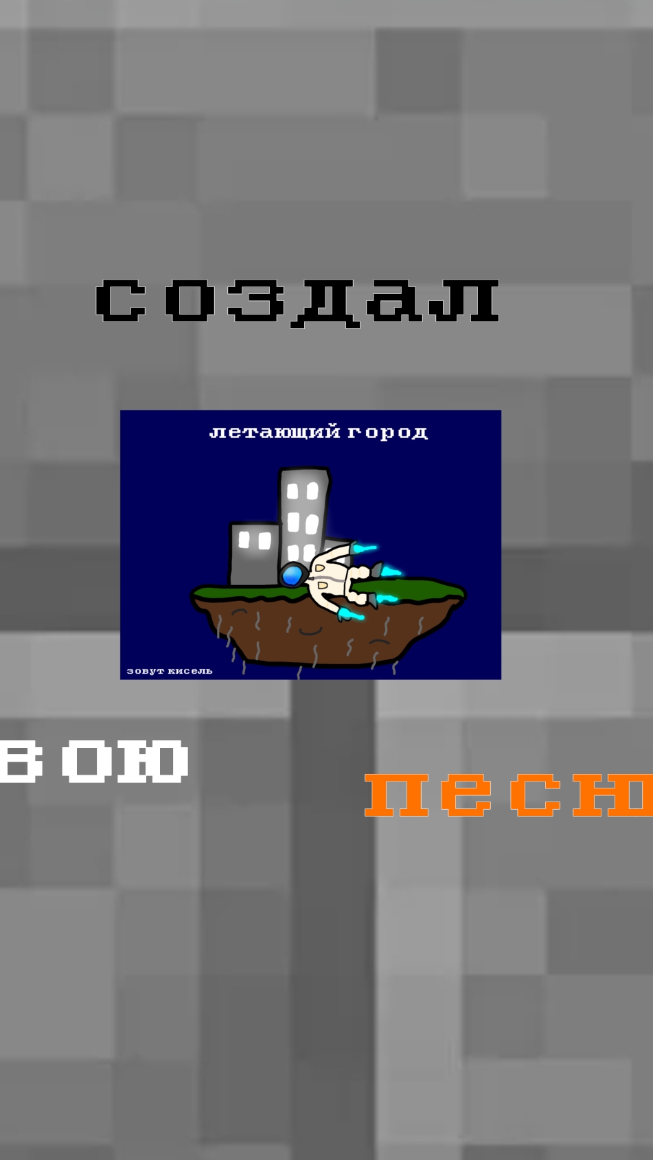 коротко о том, как я создал свою песню смотреть онлайн