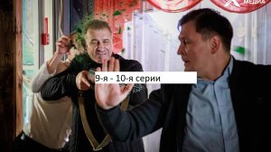 Сериал «Васька» 9-я – 10-я серии. Анонс.