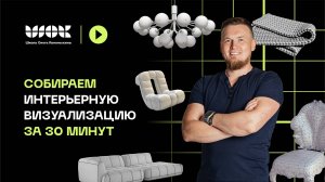 Реально ли сделать интерьерную визуализацию за 30 минут в 3D Max?