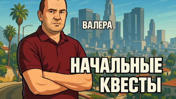 🔥KRRP I ПРОХОЖДЕНИЕ СЮЖЕТНЫХ КВЕСТОВ У ВАЛЕРЫ🔥