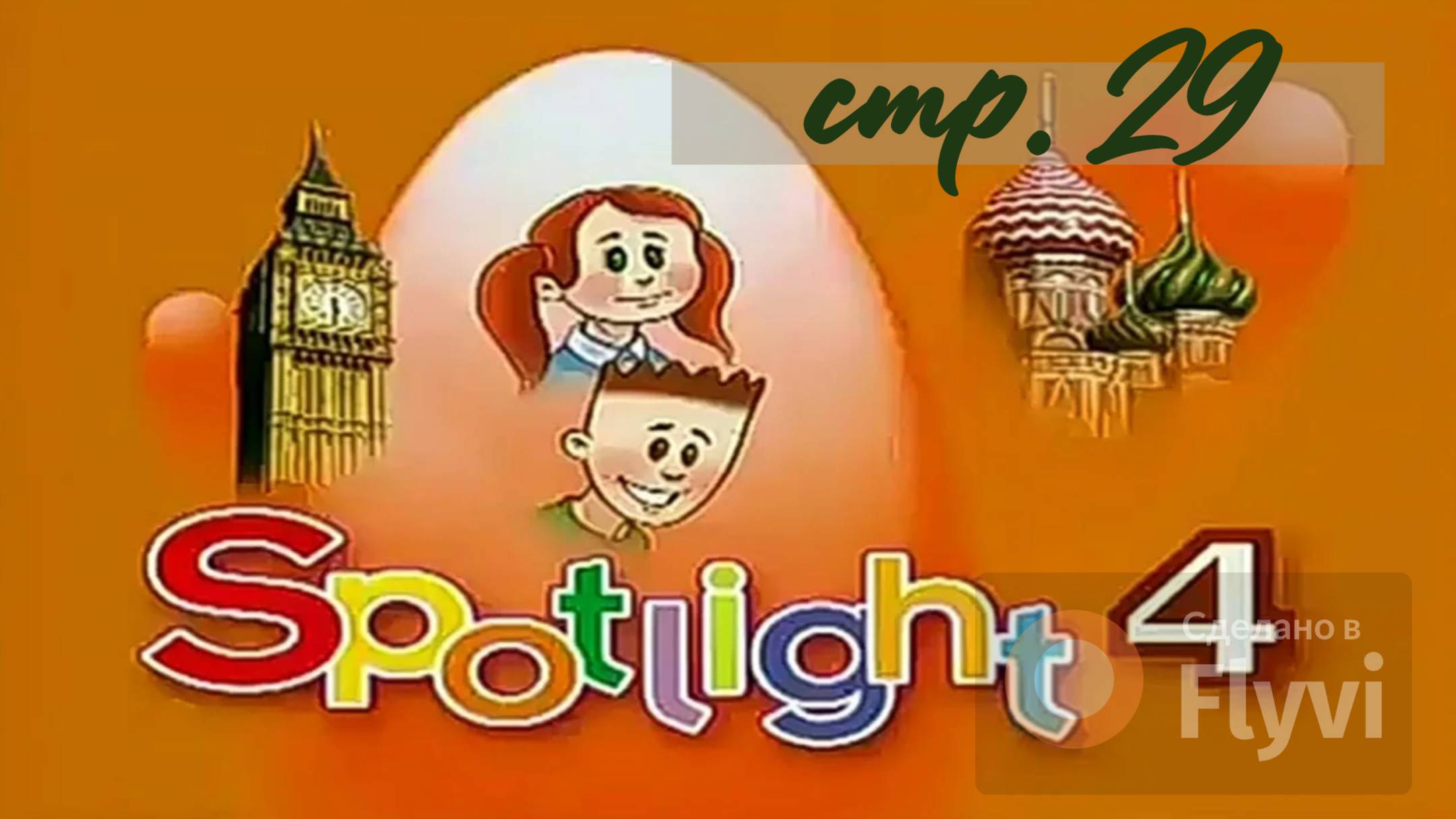 Урок №15 по учебнику английского языка за 4 класс Spotlight 4 Module 2 (стр.29) 3B Part 2 смотреть онлайн