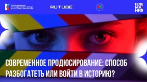 Ток-шоу «Телемания - 2025»: Современное продюсирование: способ разбогатеть или войти в историю?