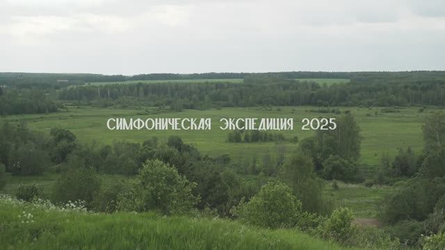 Симфоническая экспедиция 2025