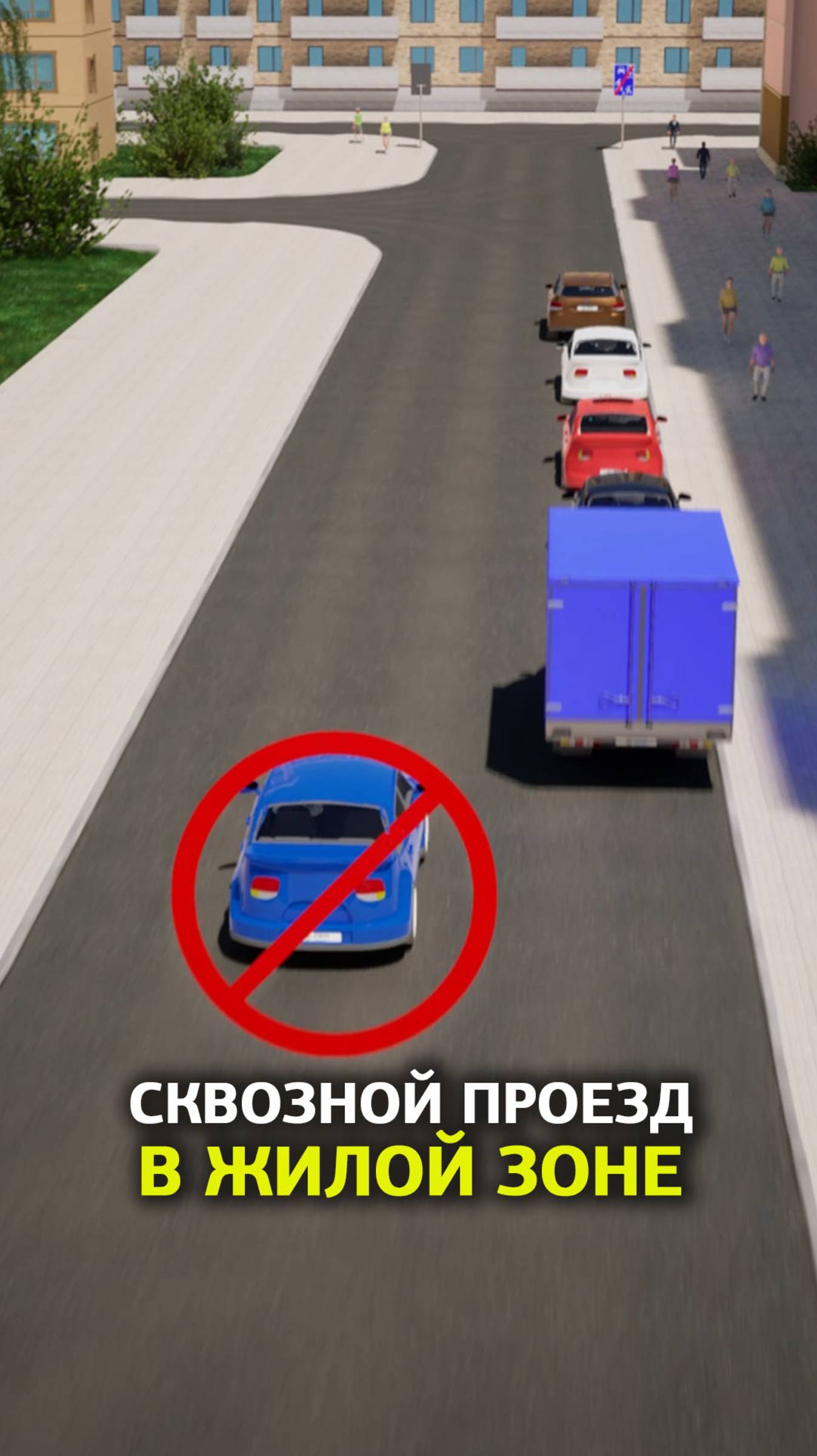 Въезд в жилую зону – только по делу. Тебе именно сюда? Окей. Просто срезать путь? Запрещено! смотреть онлайн