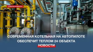 Специалисты рассказали, как устроена блочно-модульная котельная в Севастополе