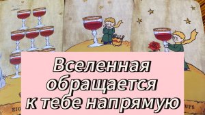 Вселенная обращается к тебе напрямую