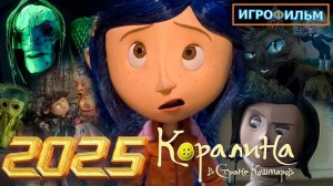 Новый Хоррор Коралина в Стране Кошмаров в 2025 Прохождение Игрофильм Все Катсцены