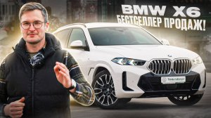 BMW X6: Бестселлер продаж!
