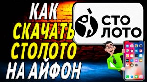 Как скачать столото на айфон