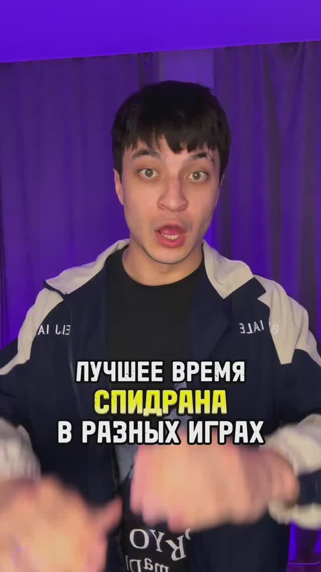 Лучшее время спидрана в разных играх смотреть онлайн