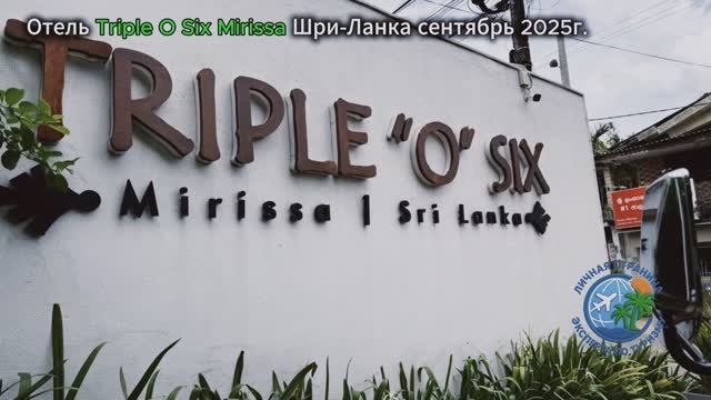 Отель Triple O Six Mirissa Шри-Ланка сентябрь 2025г. смотреть онлайн