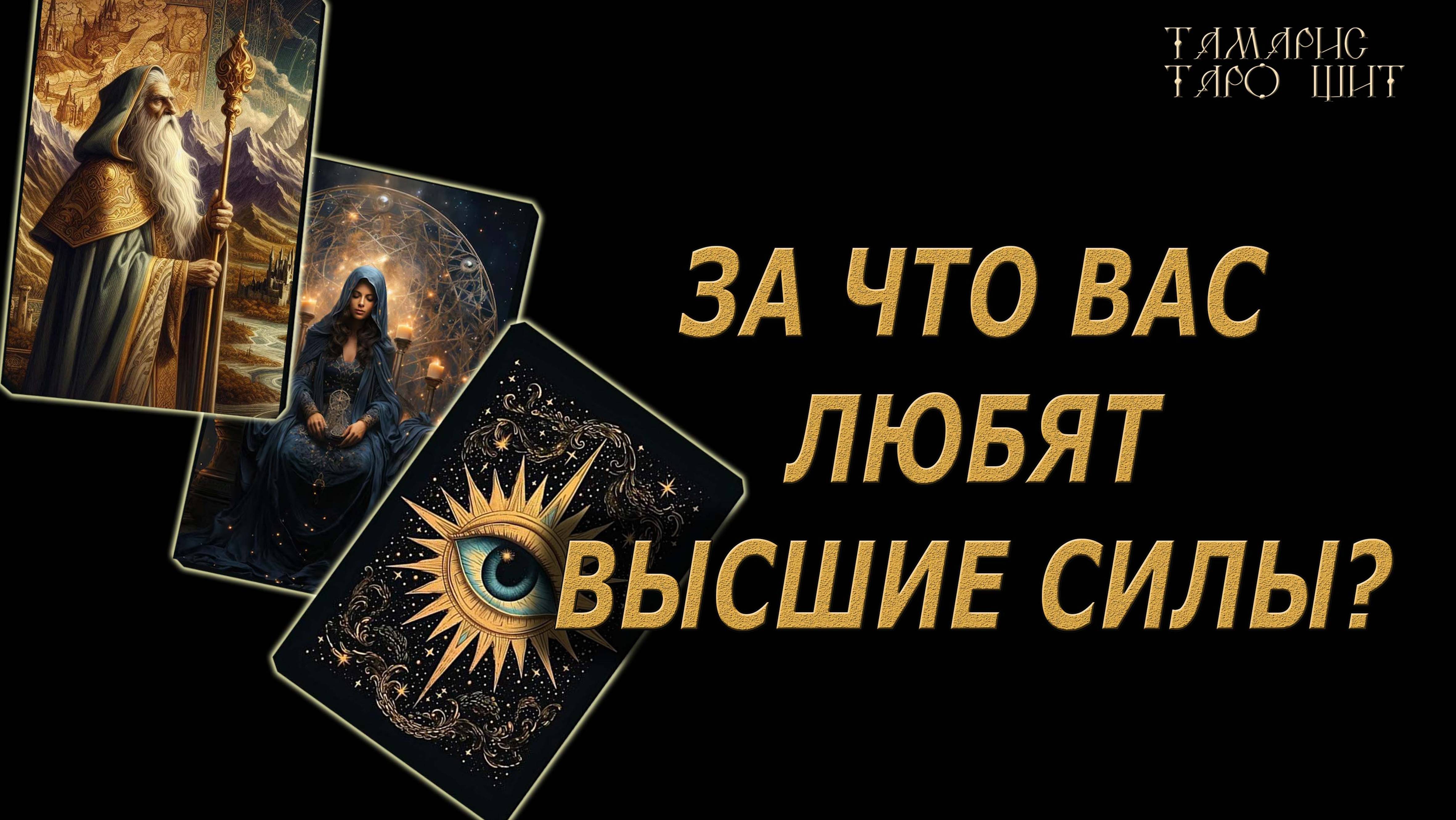 За что Вас любят Высшие Силы ?🔥🔮 🔥 #таро#tarot#gadanie#онлайн#гадание#расклад#таролог смотреть онлайн