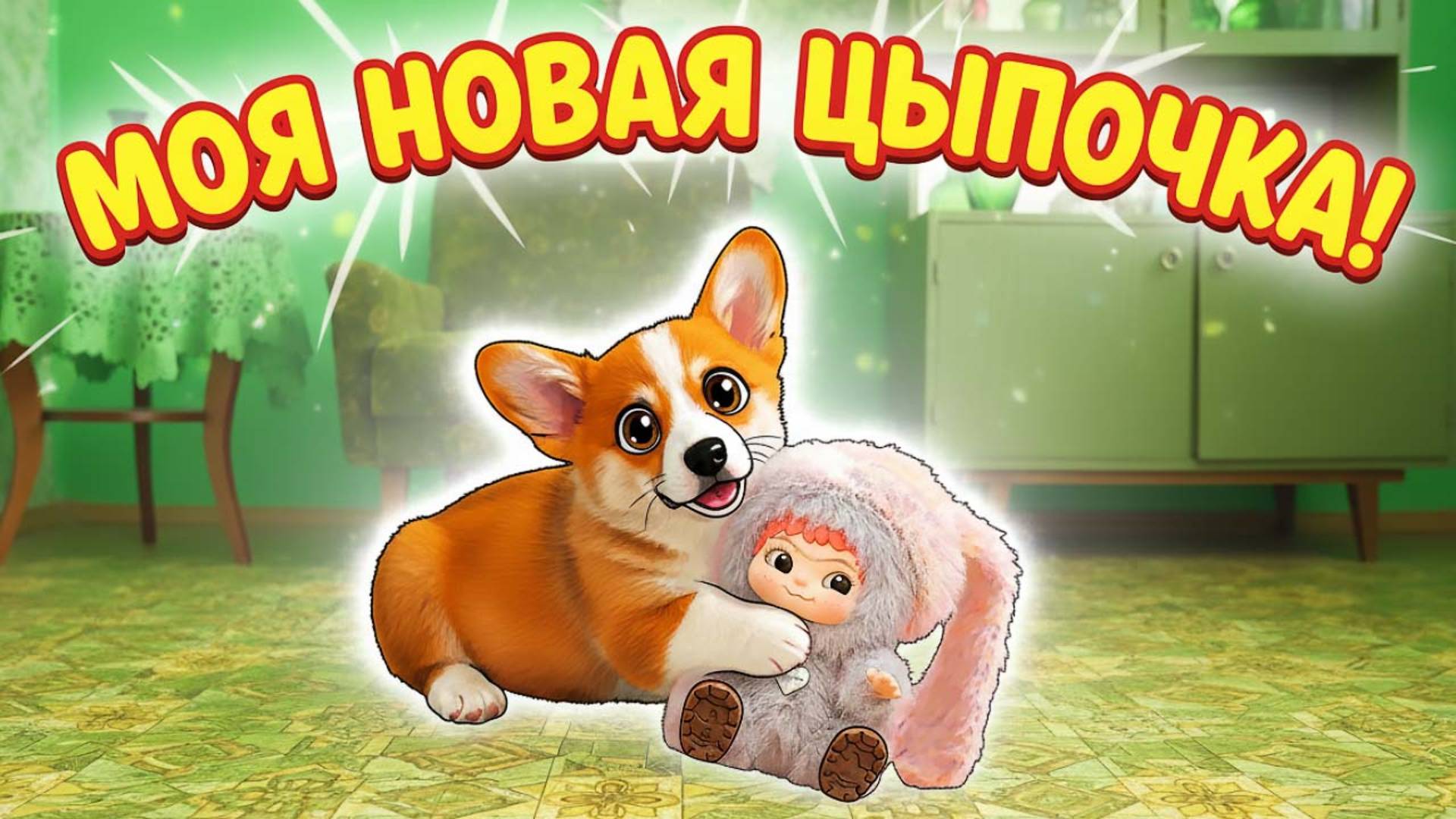 ВАКУКУ НОВАЯ ЦЫПОЧКА КОРЖИКА!! смотреть онлайн