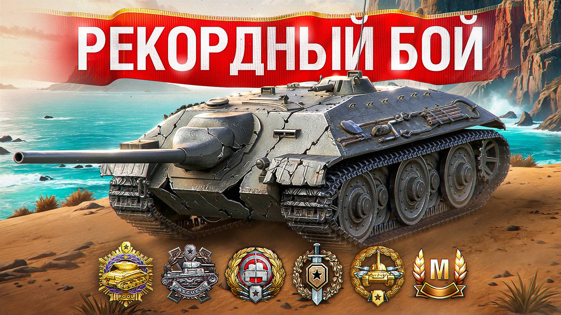 Шотник — Поставил Новый Рекорд на Е25! смотреть онлайн