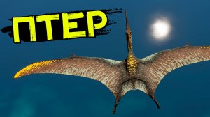 Птеранодон или же ПТЕР! Летающий дино разведчик! Хорды! THE ISLE Evrima