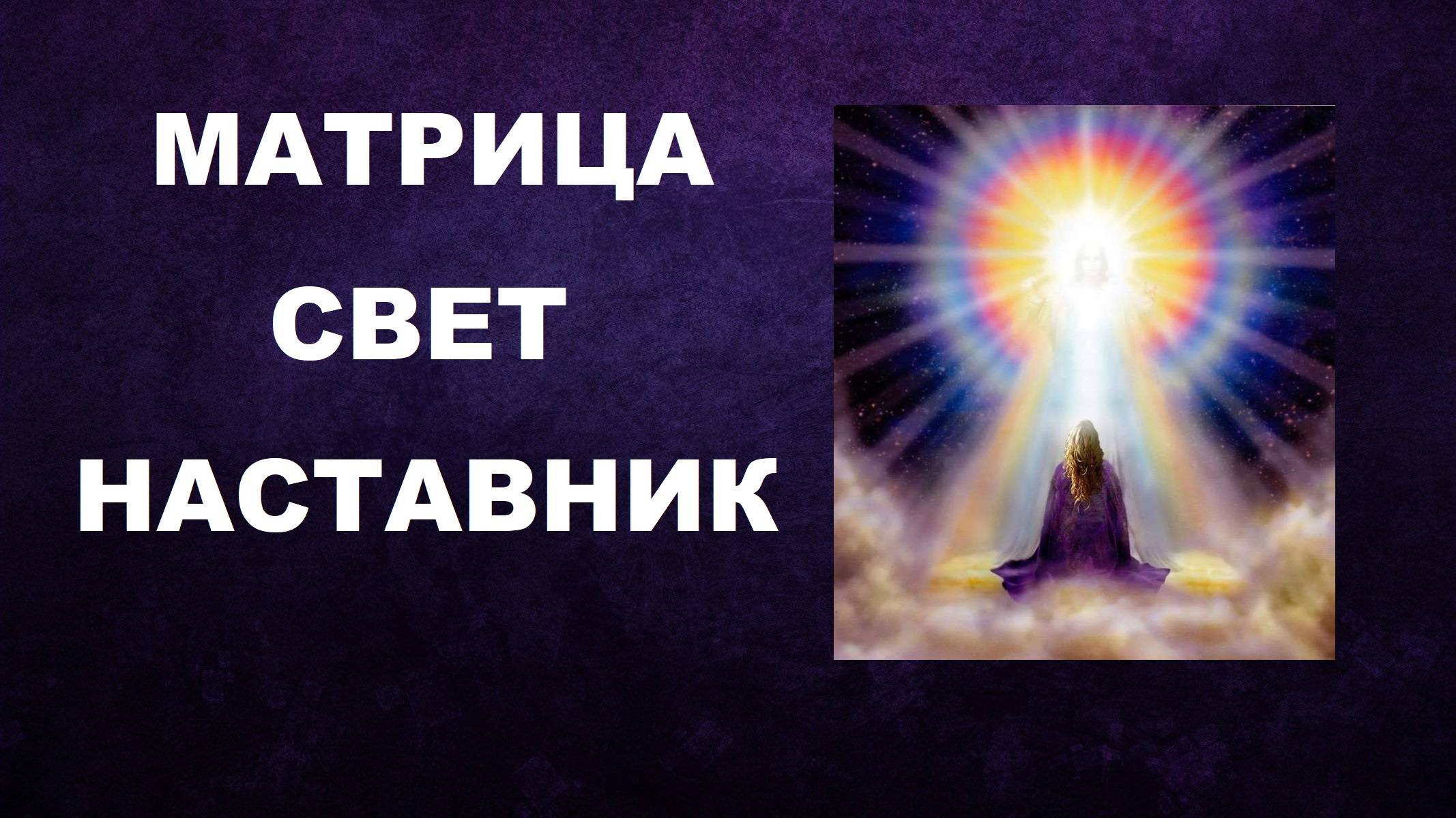 БОЖЕСТВЕННЫЙ СВЕТ НАСТАВНИКА #МАТРИЦА #СВЕТ #НАСТАВНИК #БОГ #Matrix T #mentor #God