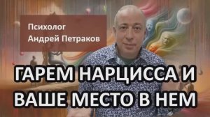 Гарем нарцисса и ваше место в нем
