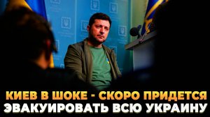 Киев в шоке - Скоро придется эвакуировать всю Украину