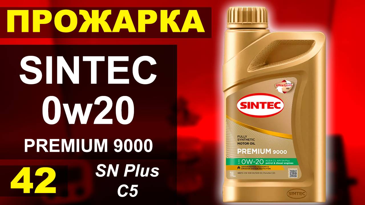 Прожарка масла Sintec 0w20 Premium 9000 C5