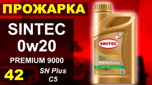 Прожарка масла Sintec 0w20 Premium 9000 C5