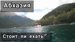Абхазия. Рыбзавод, Пицунда. Стоит ли ехать?