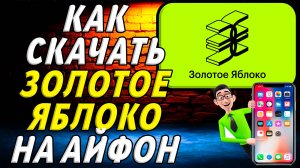 Как скачать приложение золотое яблоко на айфон